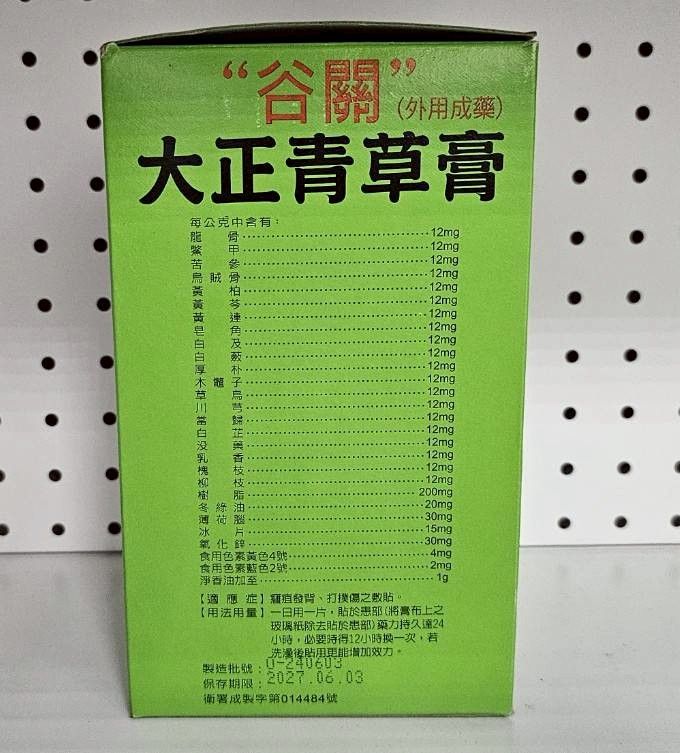 谷關大正青草膏(1組20片)