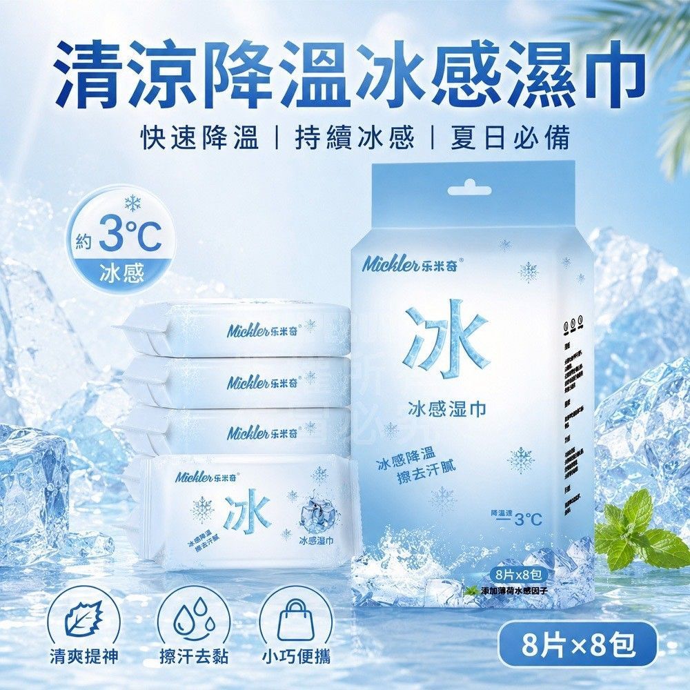 迷你降溫冰感濕巾
