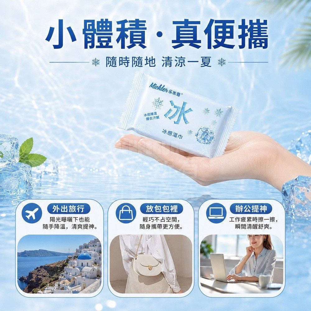 迷你降溫冰感濕巾