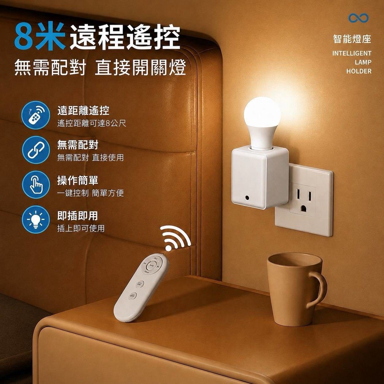 遙控智能螺旋燈座