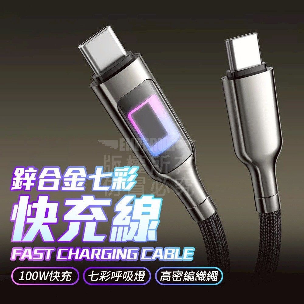 鋅合金呼吸快充線