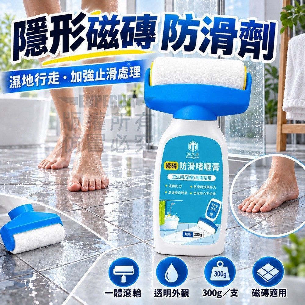隱形磁磚防滑劑