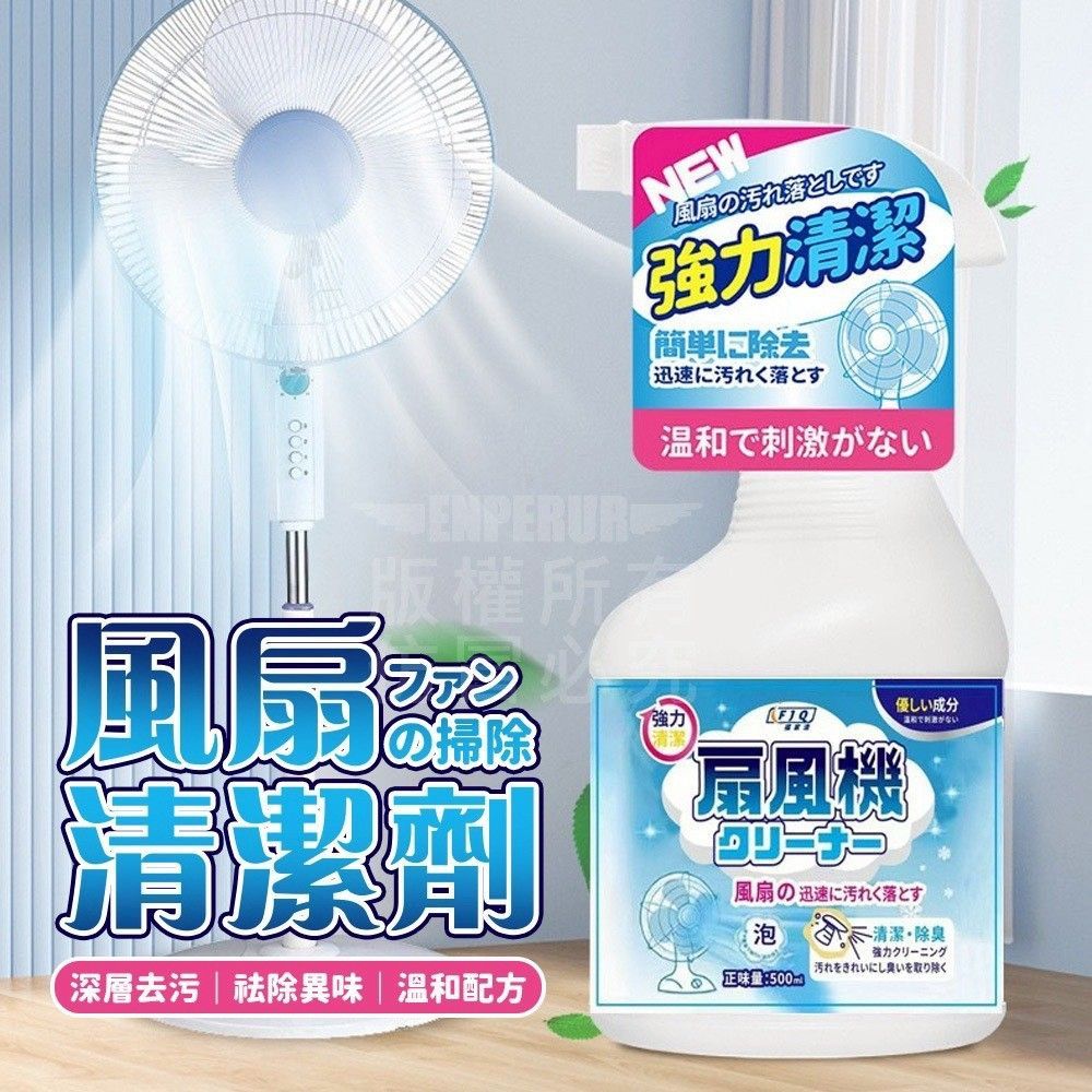 風扇清潔劑