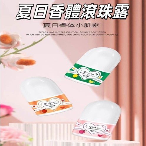 香體止汗滾珠露