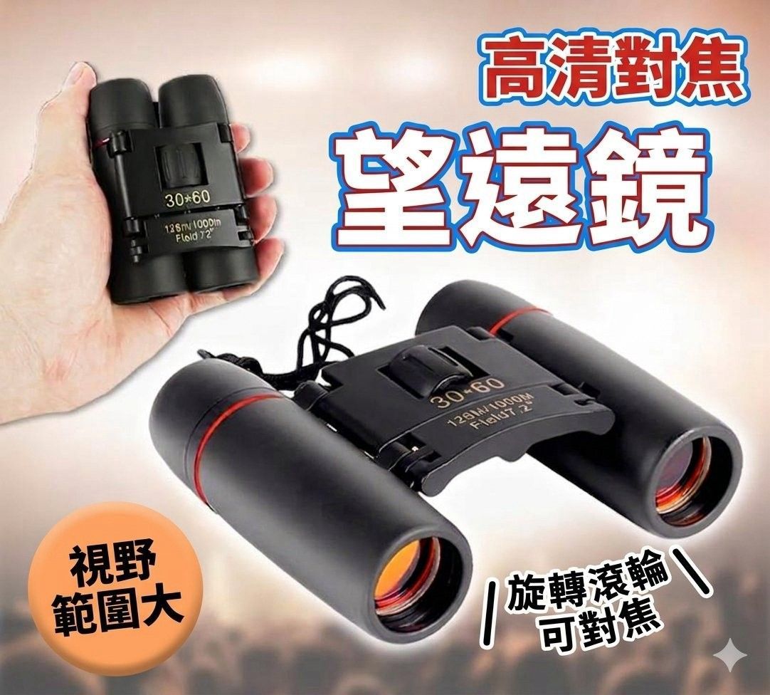 高清對焦望遠鏡