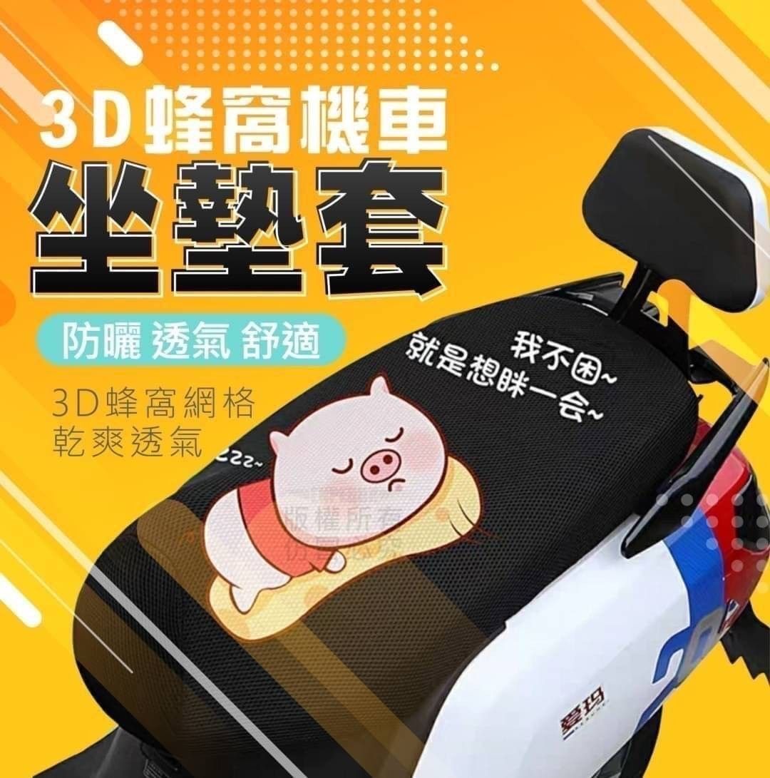 3D蜂巢卡通坐墊套