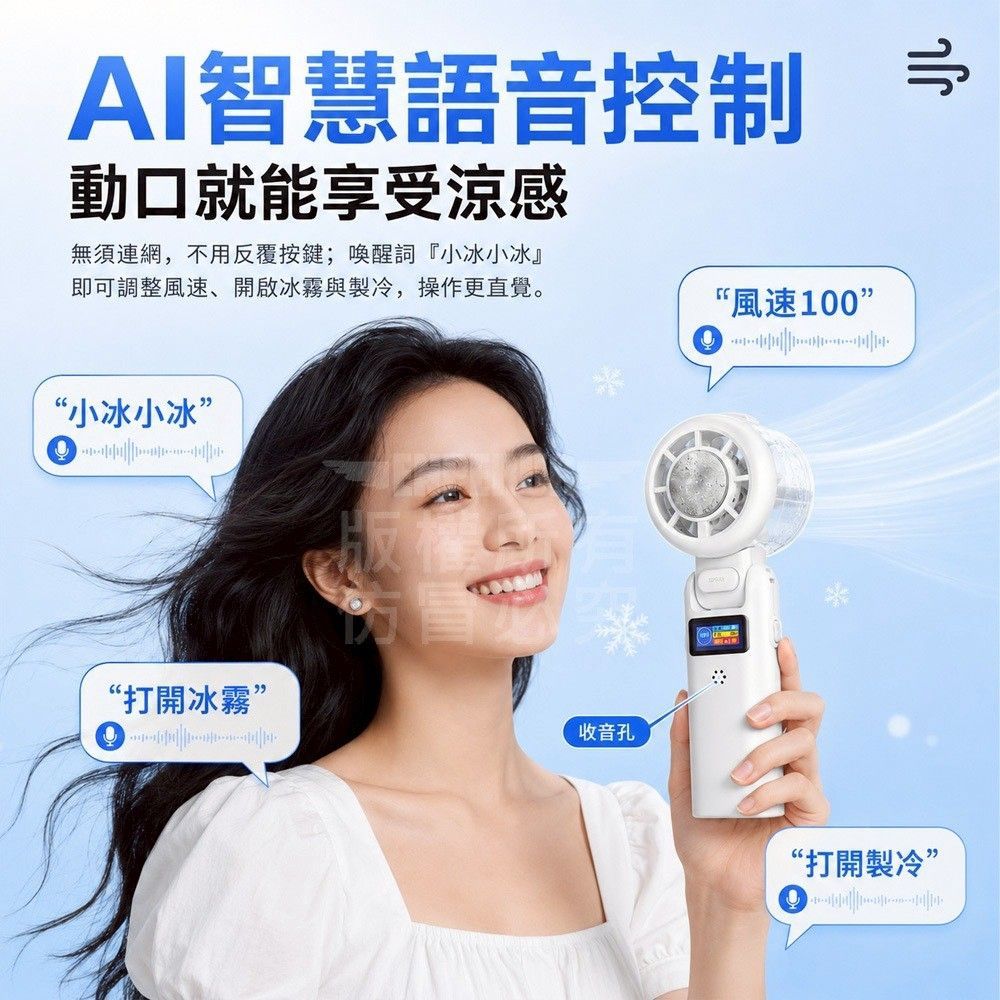 AI語音冰霧風扇
