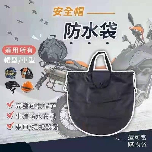 安全帽防水收納袋(1組2入)