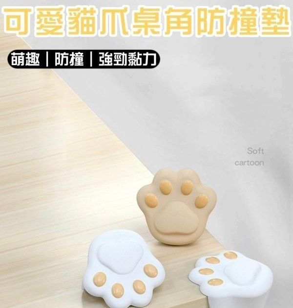 貓爪桌角防撞墊(1組4入)