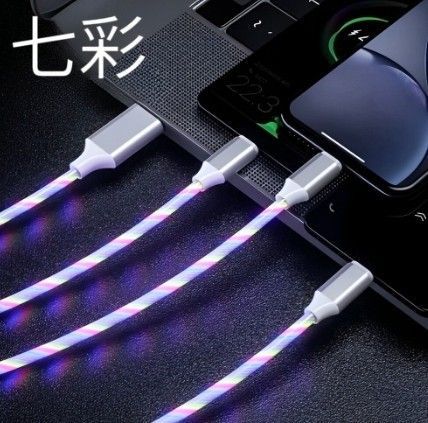 三合一流光充電線