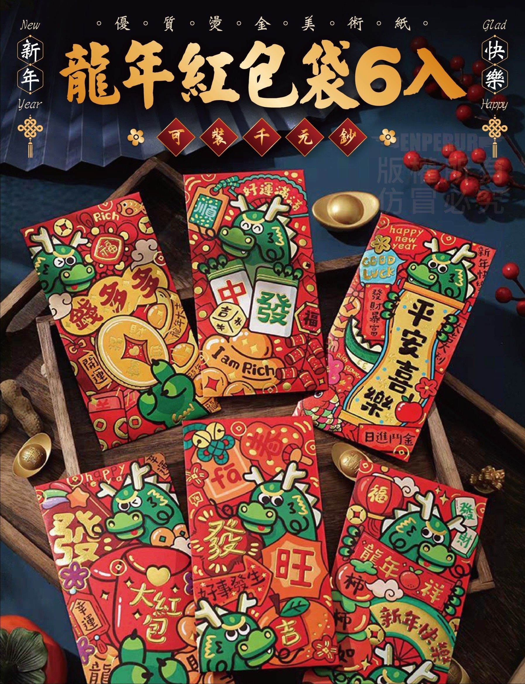 龍年燙金紅包袋(1組18入)