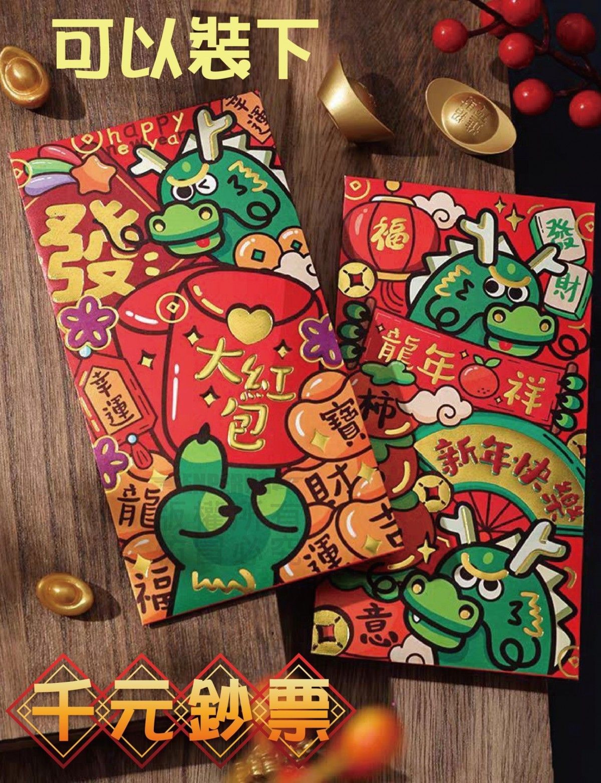 龍年燙金紅包袋(1組18入)