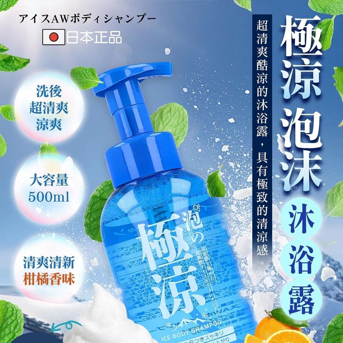 日本ICE AW極涼泡沫沐浴露(1組2瓶)