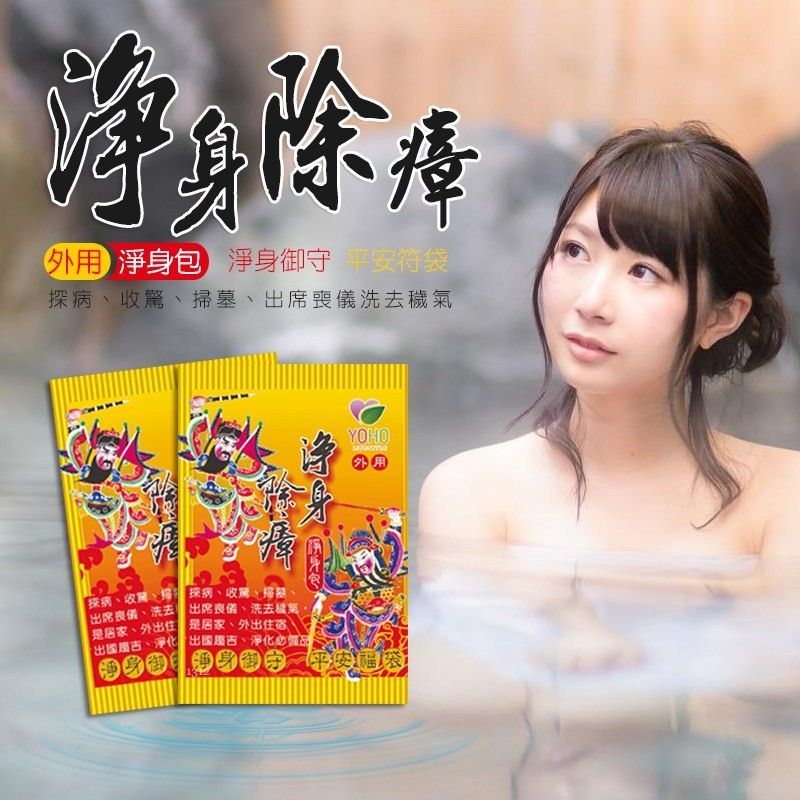 草本沐浴淨身包(1組30包)~清明節必備~