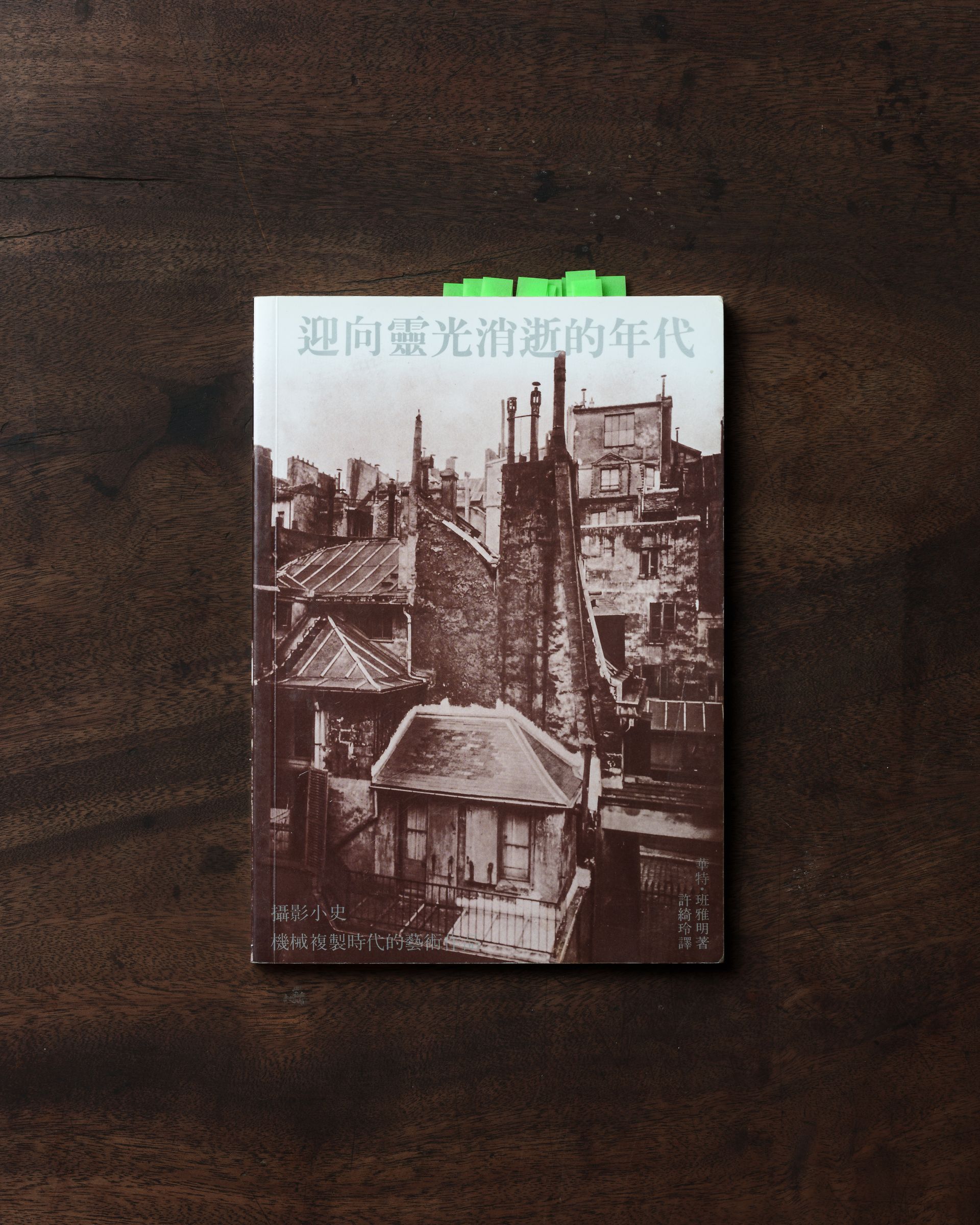 閱讀班雅明的《迎向靈光消逝的年代》