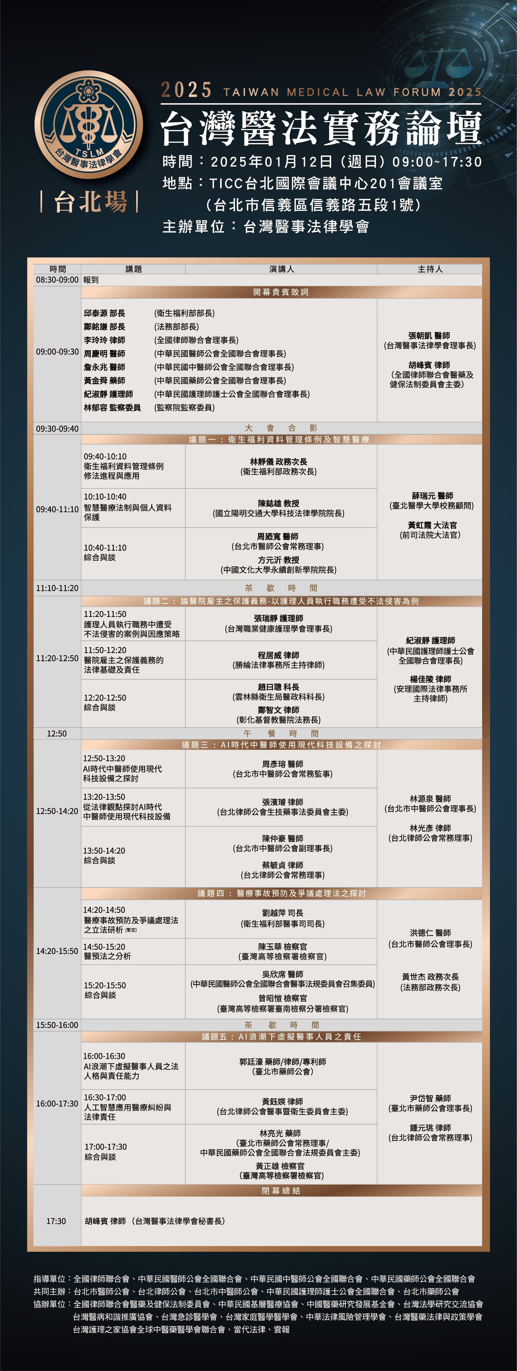 2025台灣醫法實務論壇 【台北場】