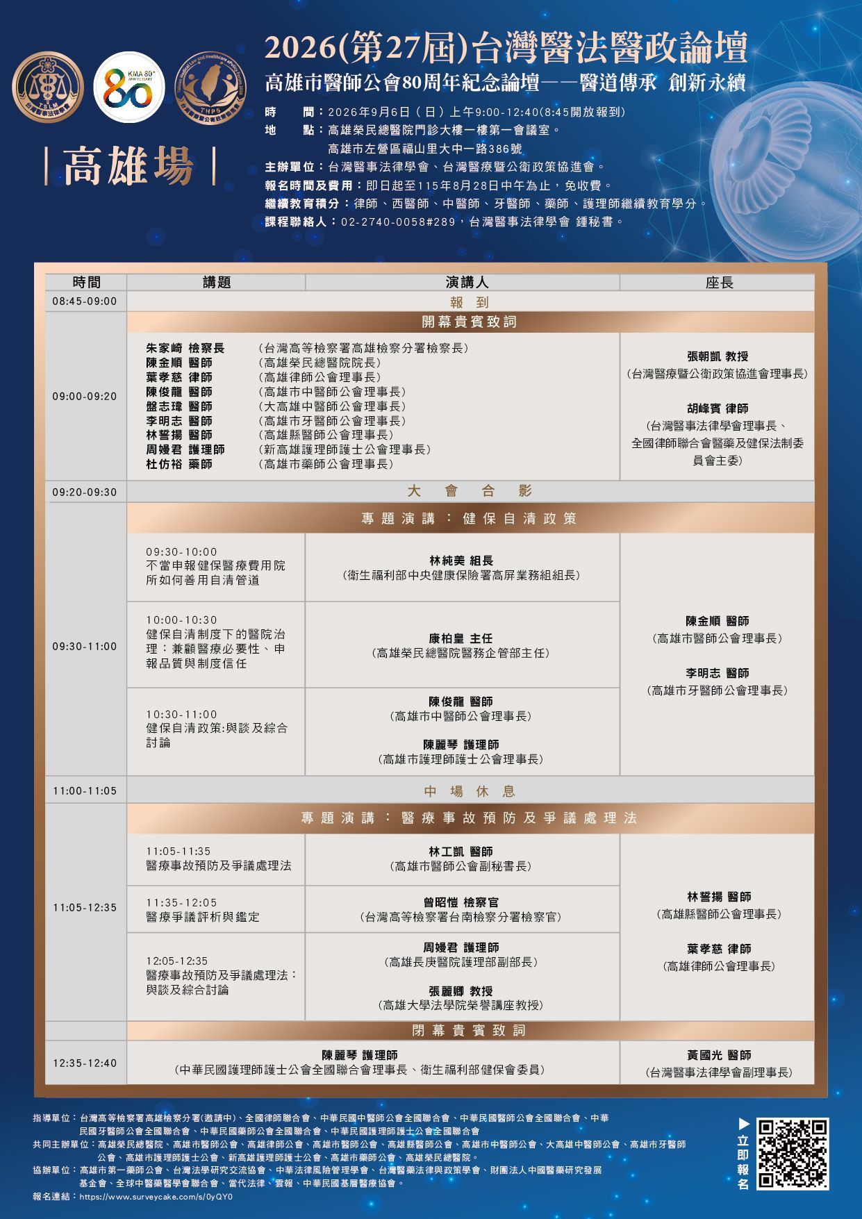 2025台灣醫法實務論壇 【金門場】