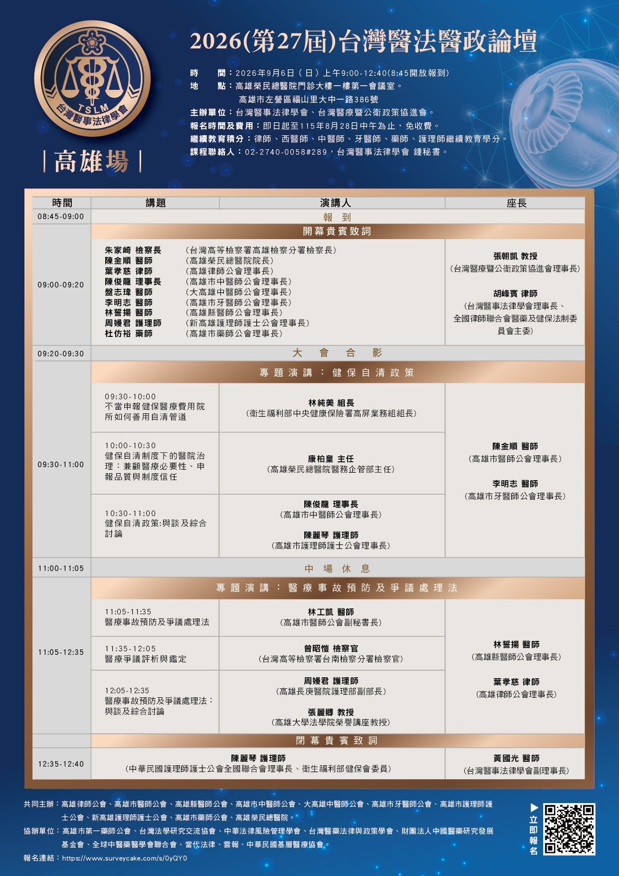 2025台灣醫法實務論壇 【金門場】