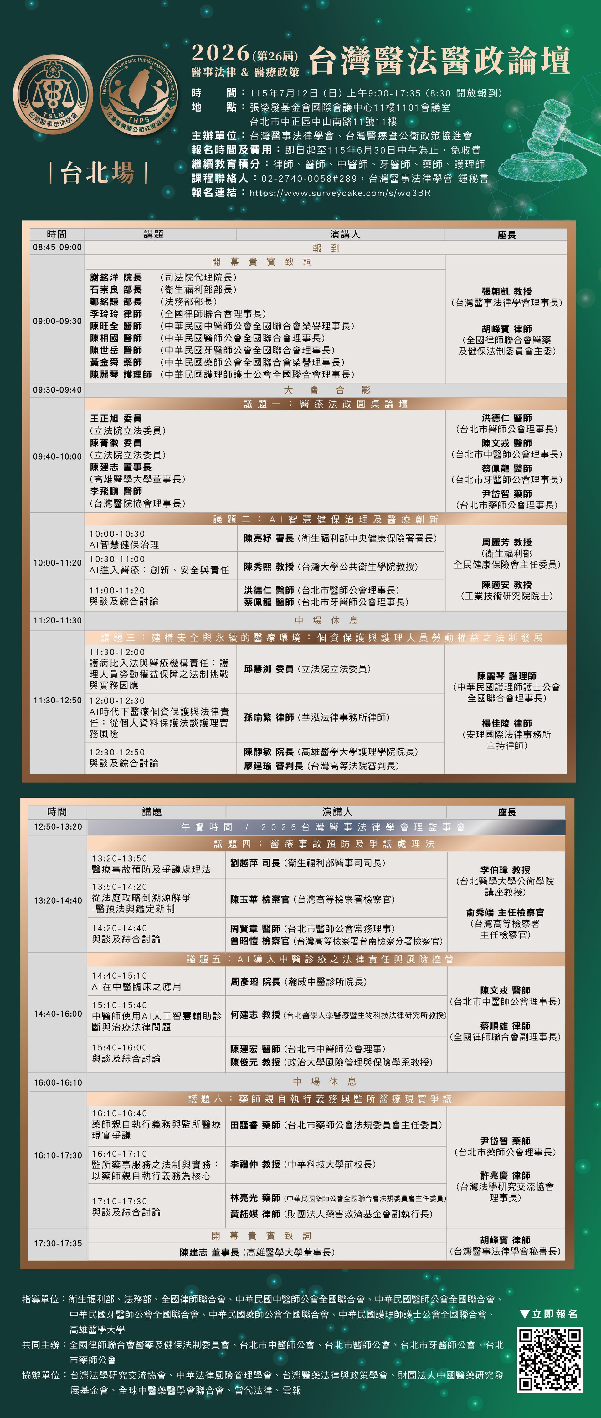 2025台灣醫法實務論壇 【金門場】