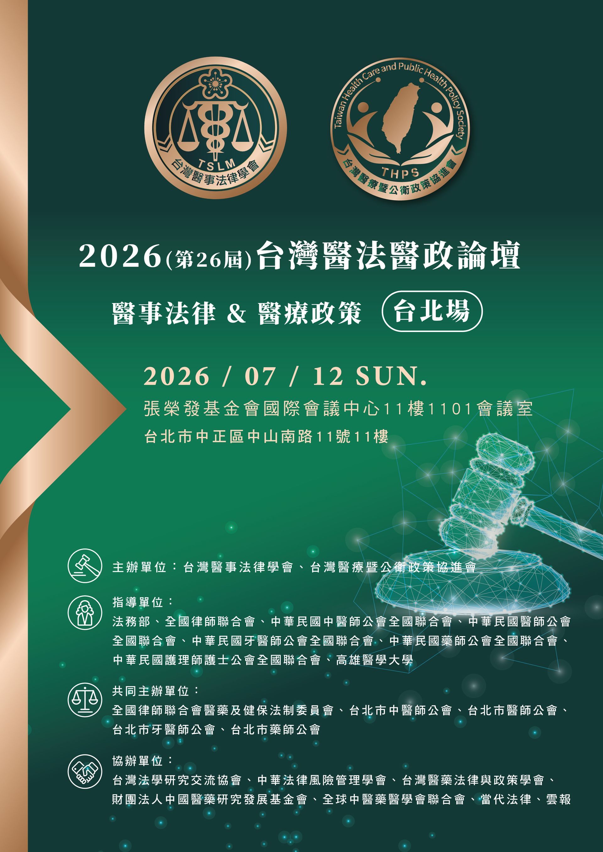 2025台灣醫法實務論壇 【金門場】