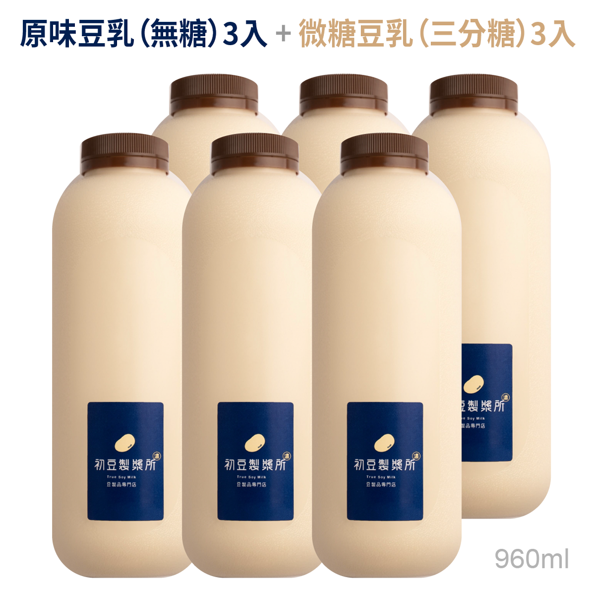 【初豆製漿所】原味初豆乳(無糖)3入+微糖豆乳(三分糖)3入組