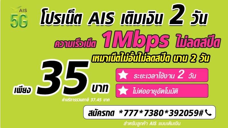 โปร AIS 2 วัน ไม่ลดสปีด 35 บาท เน็ตไม่อั้น 1Mbps เล่นได้จุใจนาน 48 ชั่วโมง