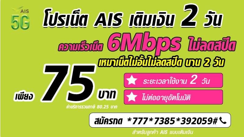 โปร AIS ไม่ลดสปีด 2 วัน เน็ตไม่อั้น 6Mbps เพียง 75 บาท 48 ชั่วโมง