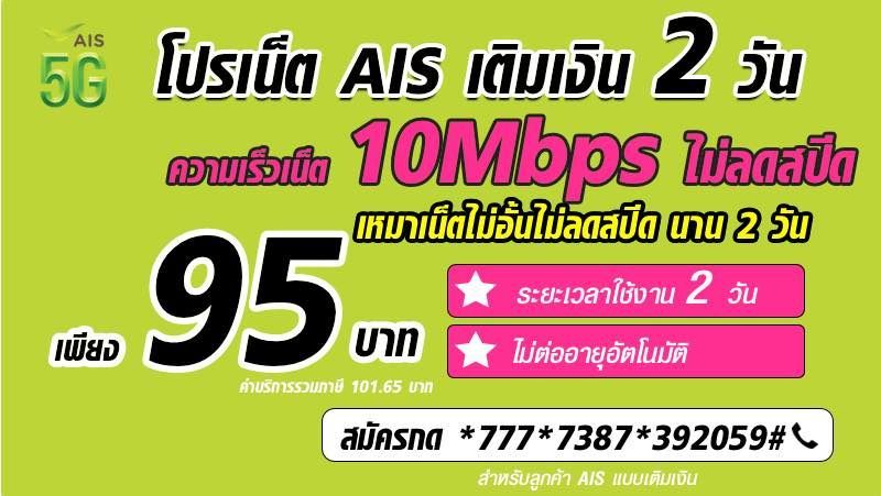 โปร AIS 2 วัน 10mbps ไม่ลดสปีด