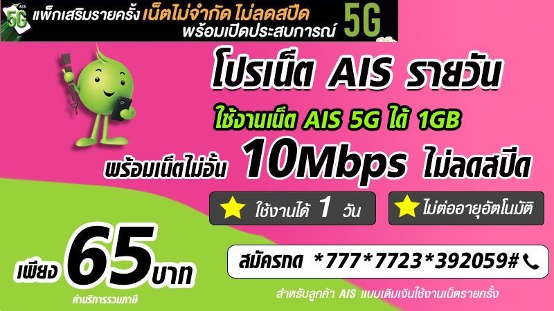 โปรเน็ต AIS 1 วันไม่ลดสปีด 10Mbps ไม่อั้น 65 บาท พร้อมเน็ต AIS 5G