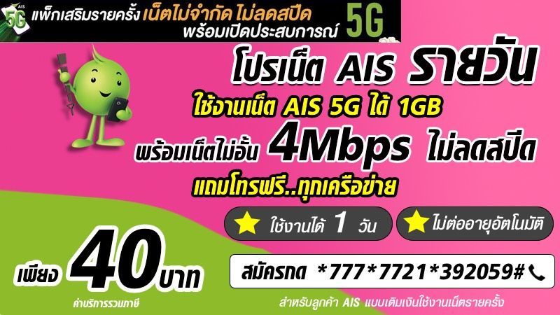 โปร AIS รายวันไม่ลดสปีด 40 บาท เน็ตเร็ว 4Mbps ไม่อั้น พร้อมเล่นเน็ต AIS 5G ความเร็วเต็มสปีด สุดคุ้ม