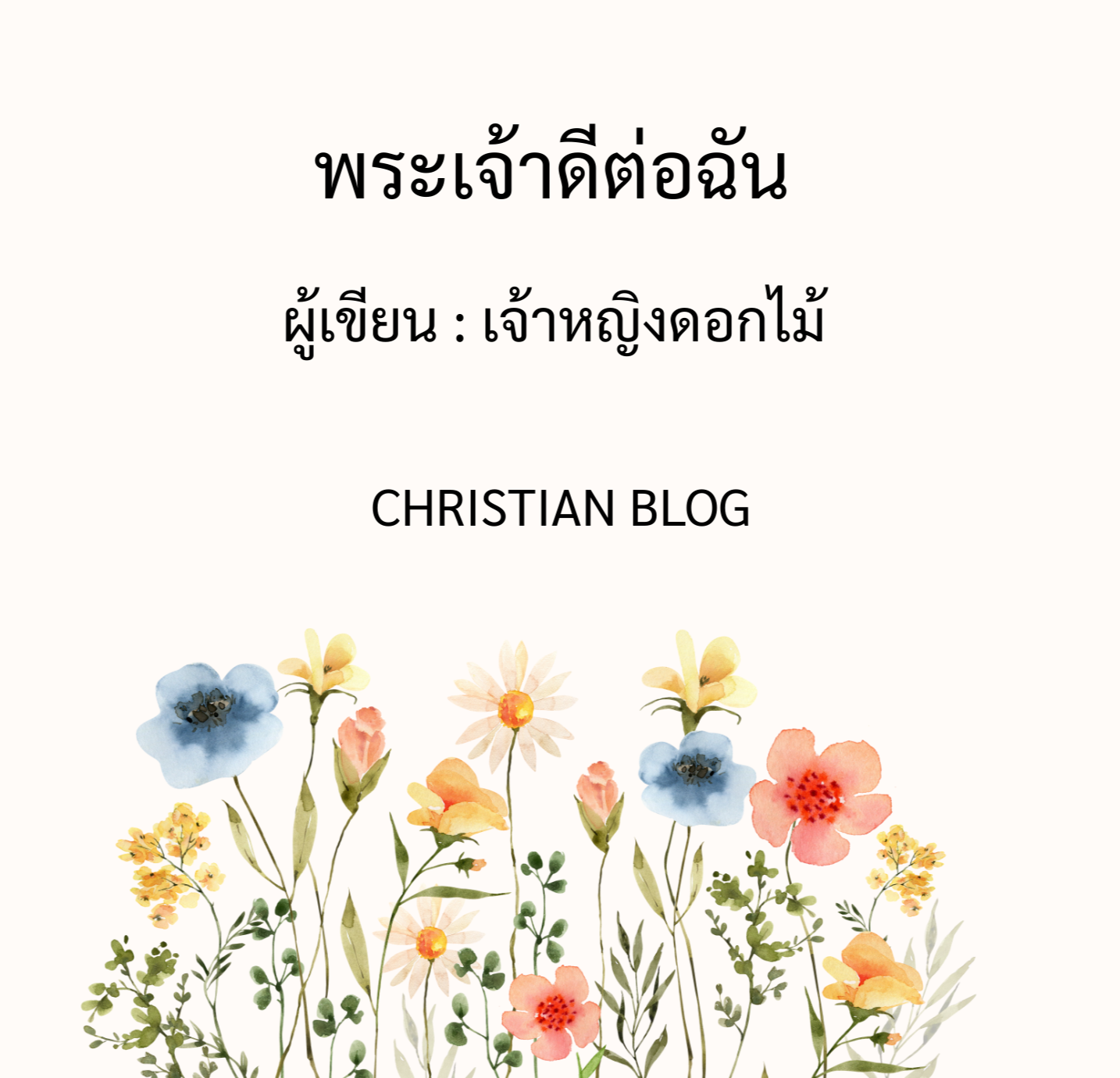 ในตอนที่ฉันไม่รู้สึกตัว พระเจ้าจะอยู่กับฉันและช่วยเหลือฉัน พระเจ้าได้พลิกสถานการณ์ที่น่ากลัวให้เป็นช