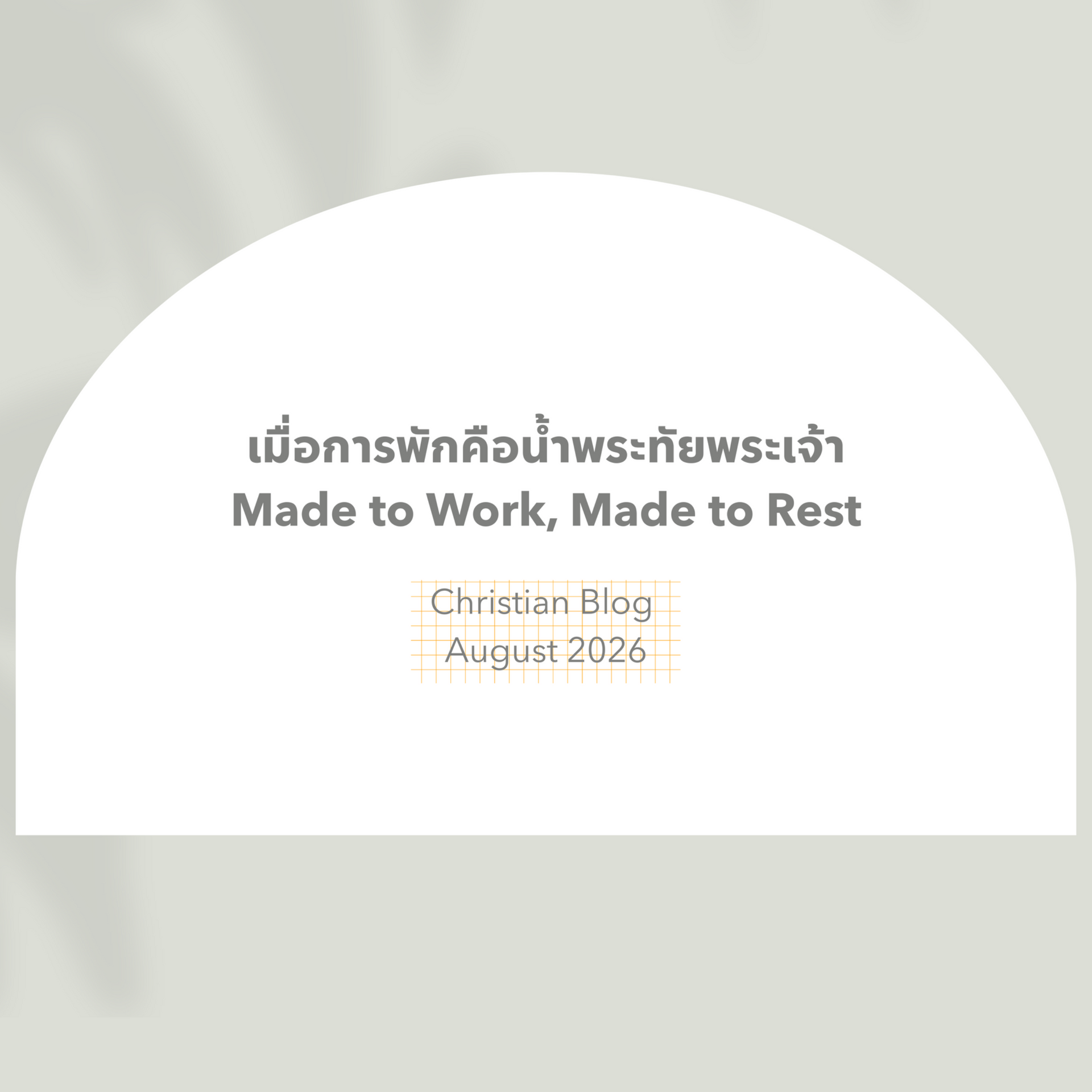 “เพราะเหตุนี้ในฐานะพระฉายของพระเจ้า เพราะพระเจ้าทรงทำงาน เราจึงทำงาน และเมื่อพระเจ้าทรงหยุดพัก เราจึ