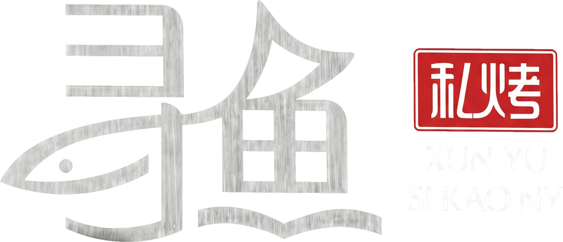 Stylized gray Chinese character with a red-and-white &ldquo;私火考&rdquo; label on the right