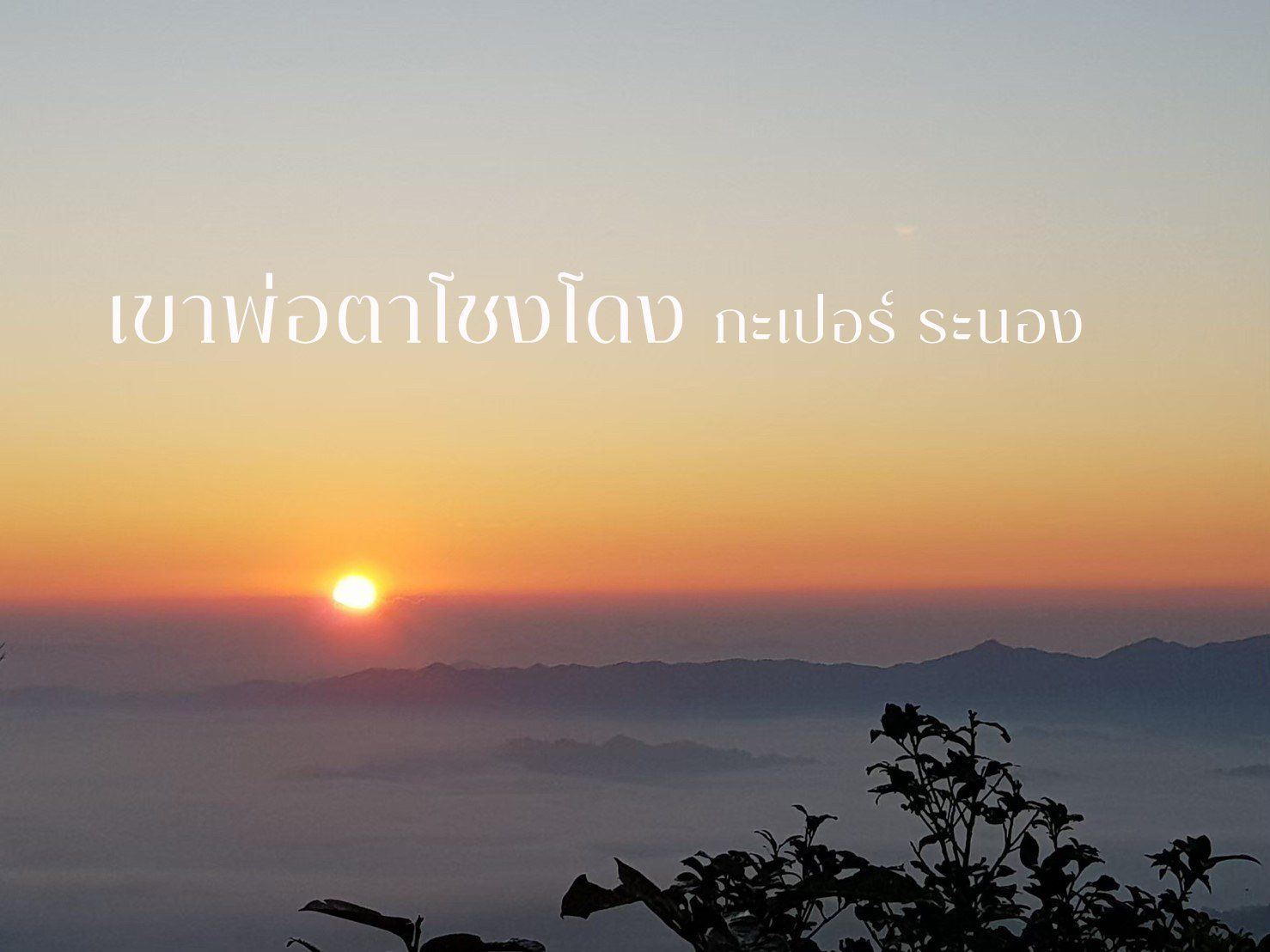 2-3 มีนาคม 67 ยอดเขาพ่อตาโชงโดง ระนอง