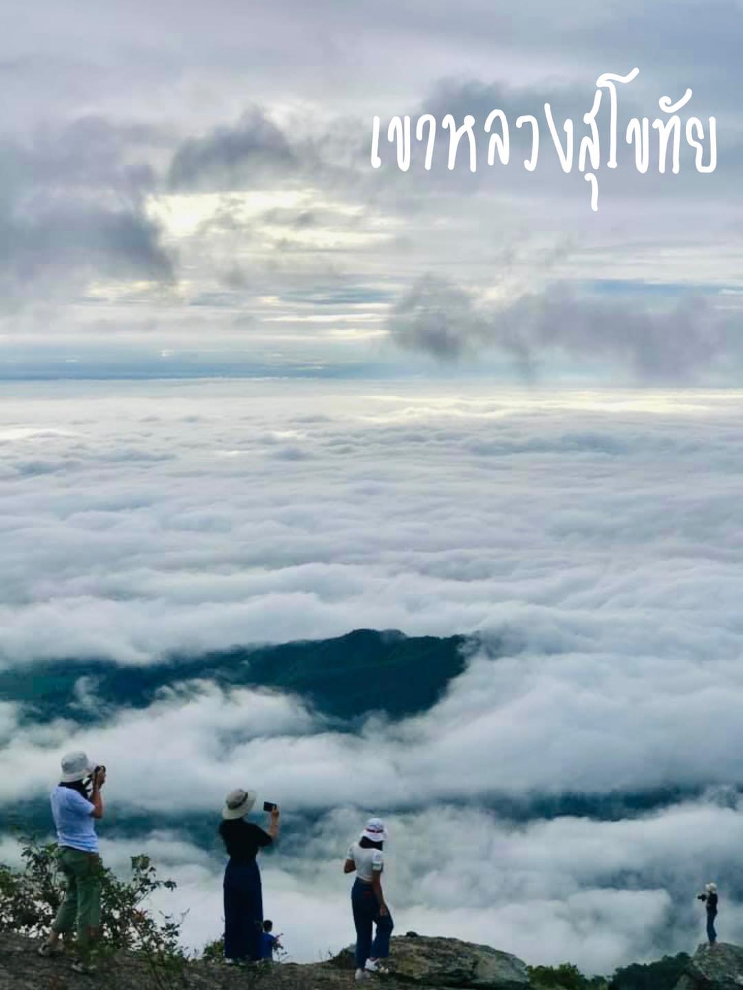 เขาหลวงสุโขทัย
