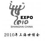 Logotipo de la Expo Shanghái 2010 con texto en chino y figura gris estilizada sobre fondo blanco.