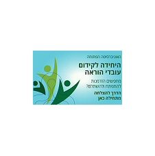 האוניברסיטה הפתוחה היחידה לקידום עובדי הוראה