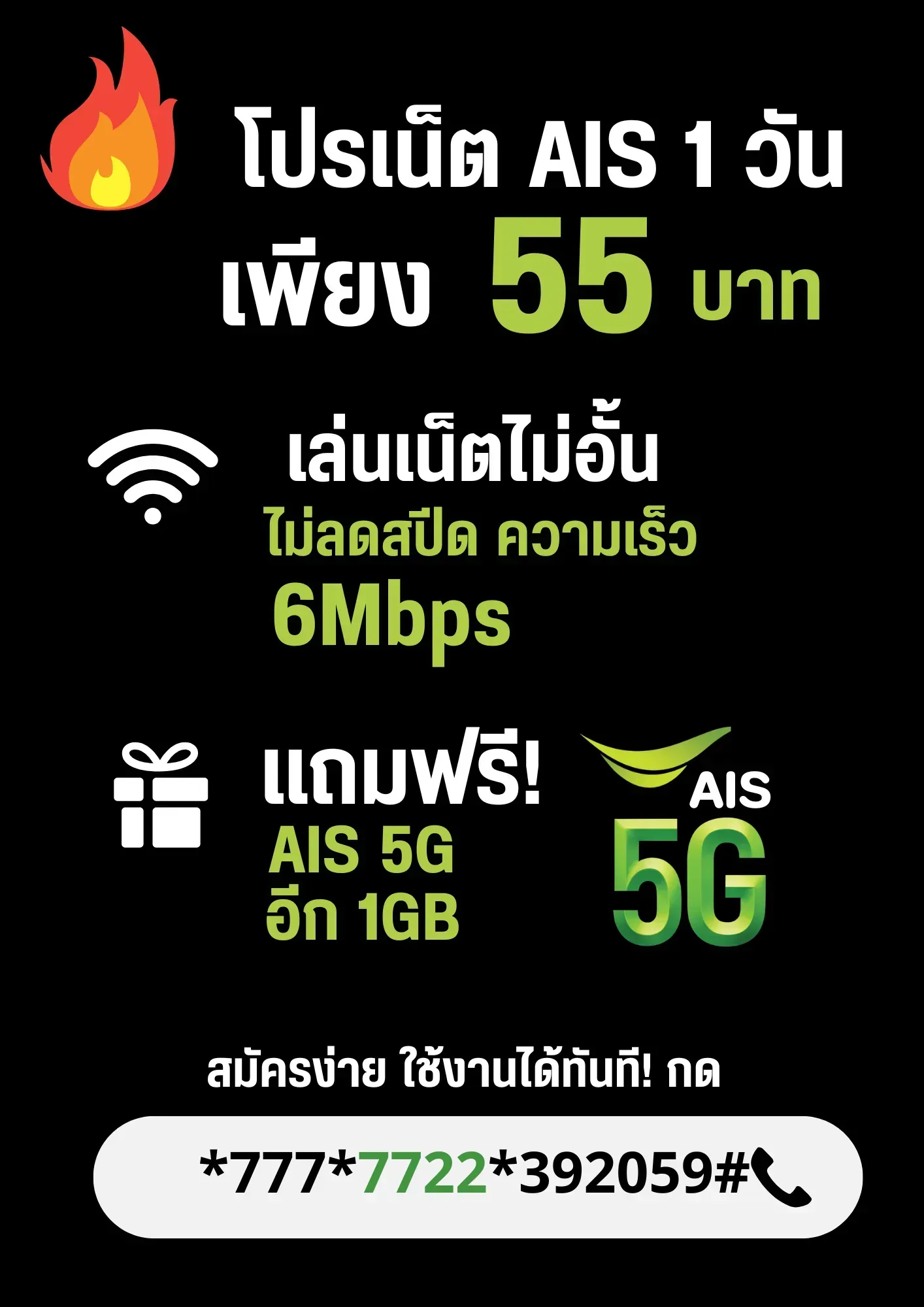 โปรเน็ต AIS 1 วัน ไม่ลดสปีด 6Mbps เล่นไม่อั้น แถมฟรี 5G อีก 1GB!