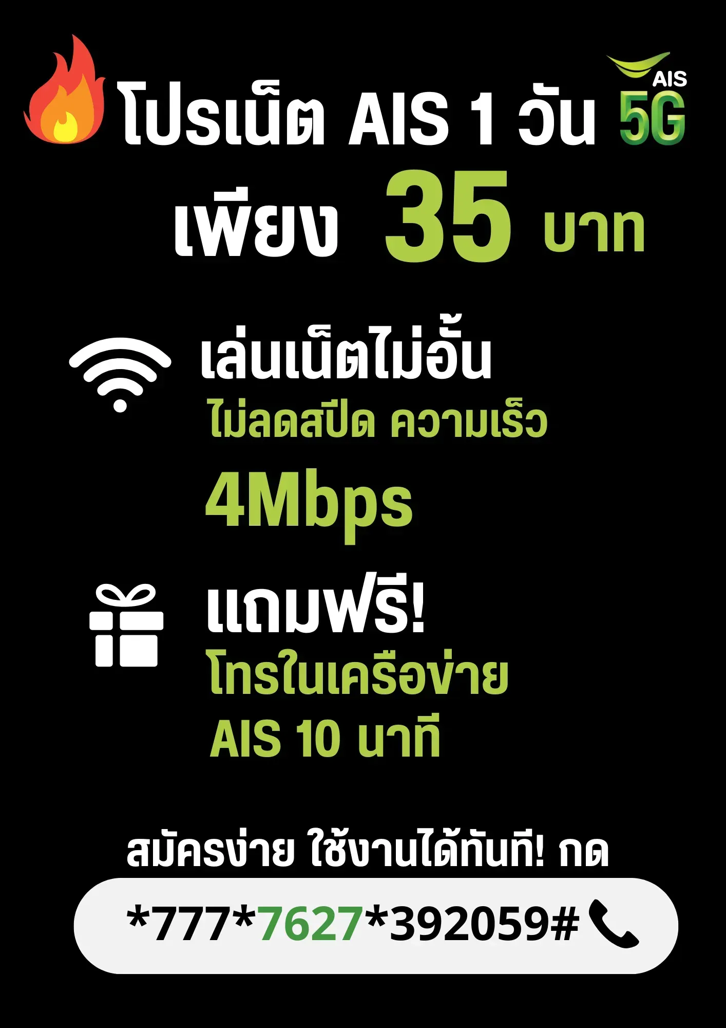 โปรเน็ต AIS 1 วัน ไม่ลดสปีด 4Mbps แถมโทรฟรีในเครือข่าย 10 นาที แค่ 35 บาท!