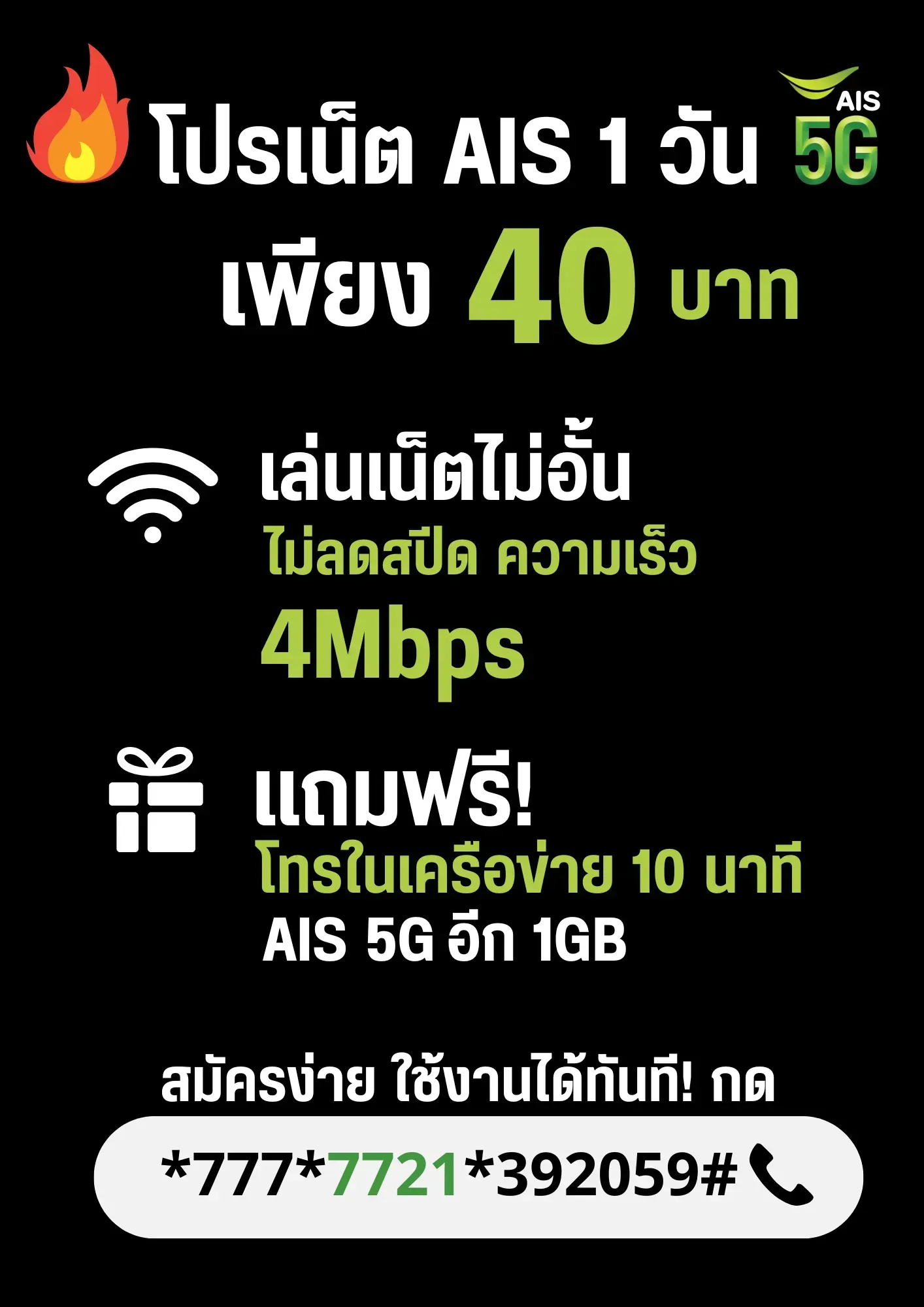 โปรเน็ต AIS 1 วัน ไม่ลดสปีด ความเร็ว 4Mbps เน็ตไม่อั้น โทร AIS 10 นาที แถม AIS 5G ฟรี 1GB /40 บาท