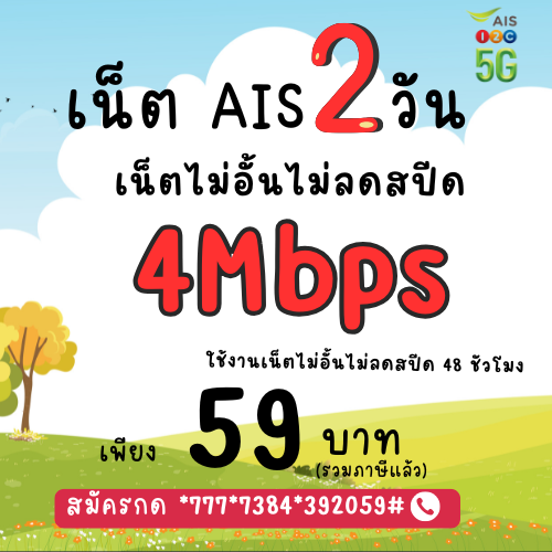 สมัครโปรเน็ต AIS 59 บาท ความเร็ว 4mbps 2 วัน ไม่ลดสปีด ใช้งานได้เต็มที่ไม่มีจำกัดความเร็ว สมัครง่าย