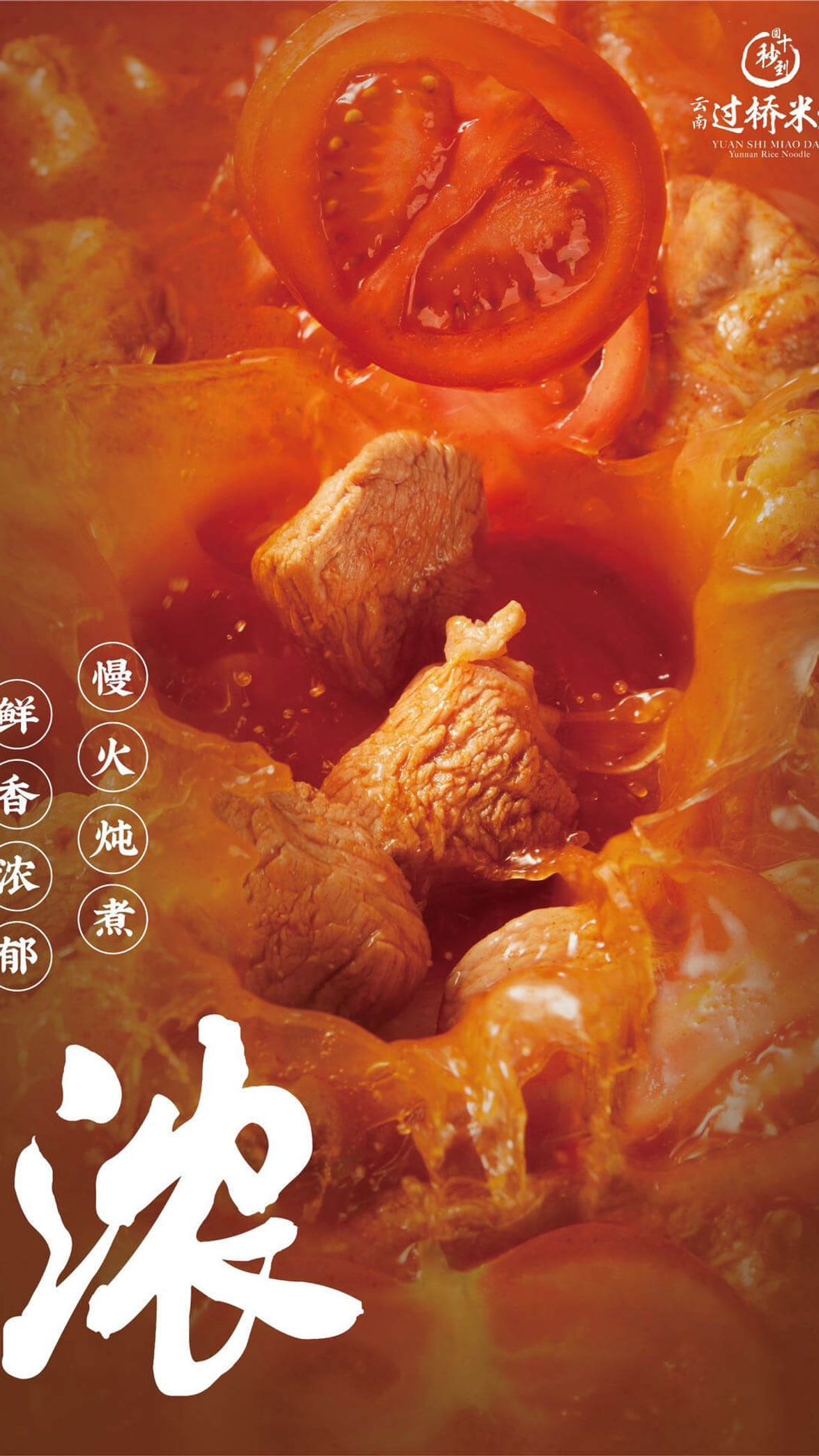 Spicy red stew with meat chunks and a tomato garnish, styled like a food advertisement.