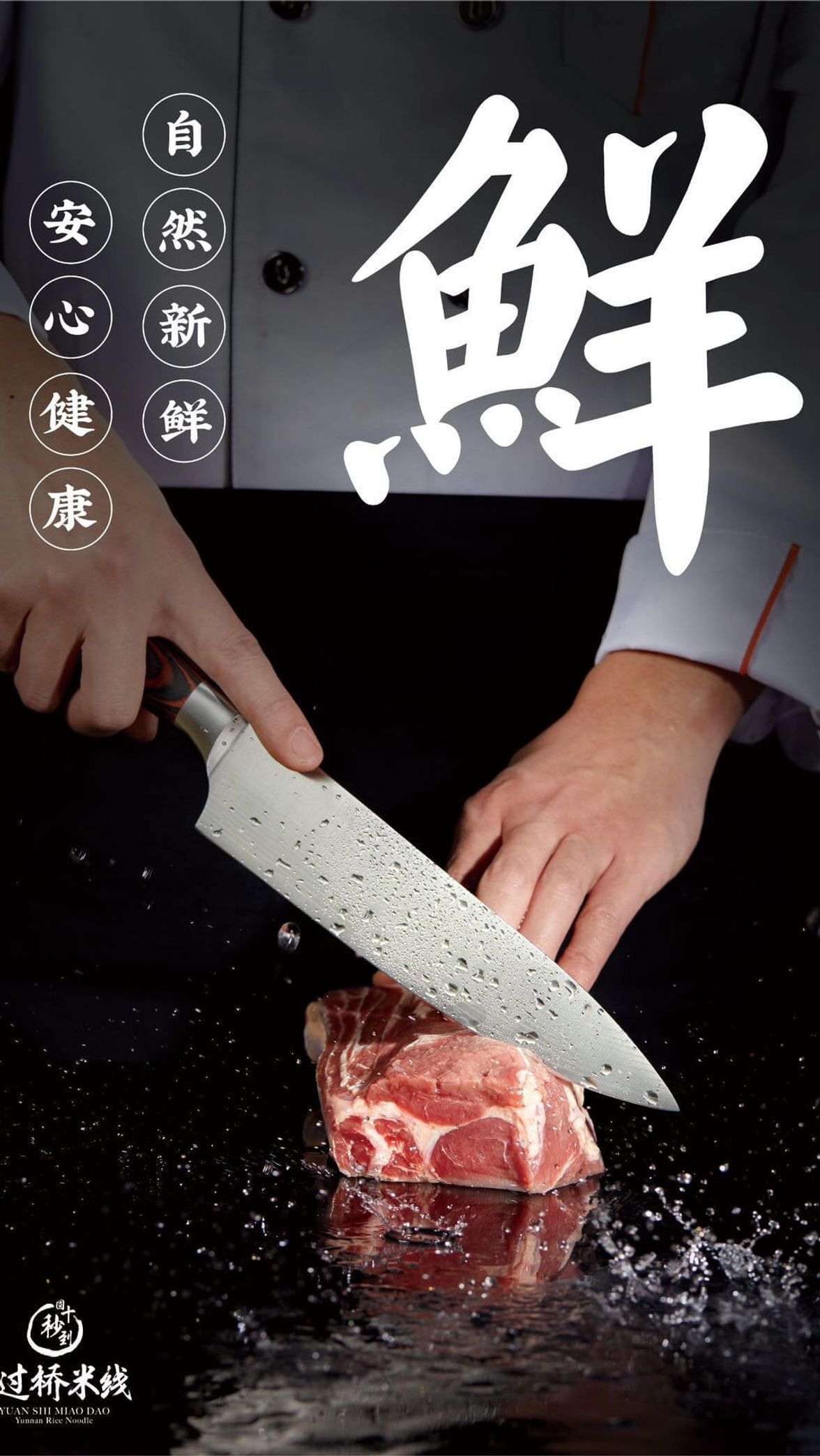Hands slice raw meat on a black surface with a knife; large white Chinese character overlaid.