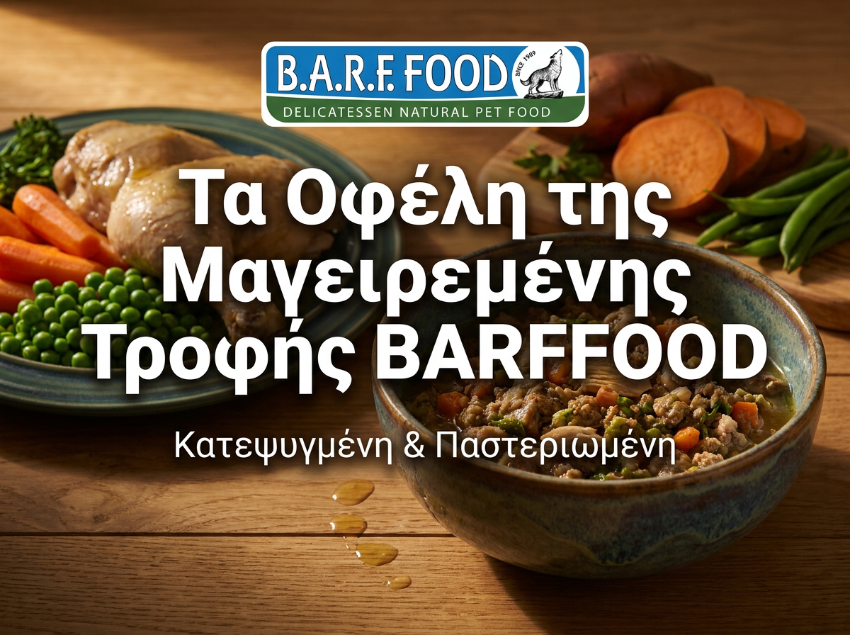 Τα Οφέλη της Μαγειρεμένης Τροφής BARFFOOD - Κατεψυγμένη και Παστεριωμένη φυσική τροφή για σκύλους κα