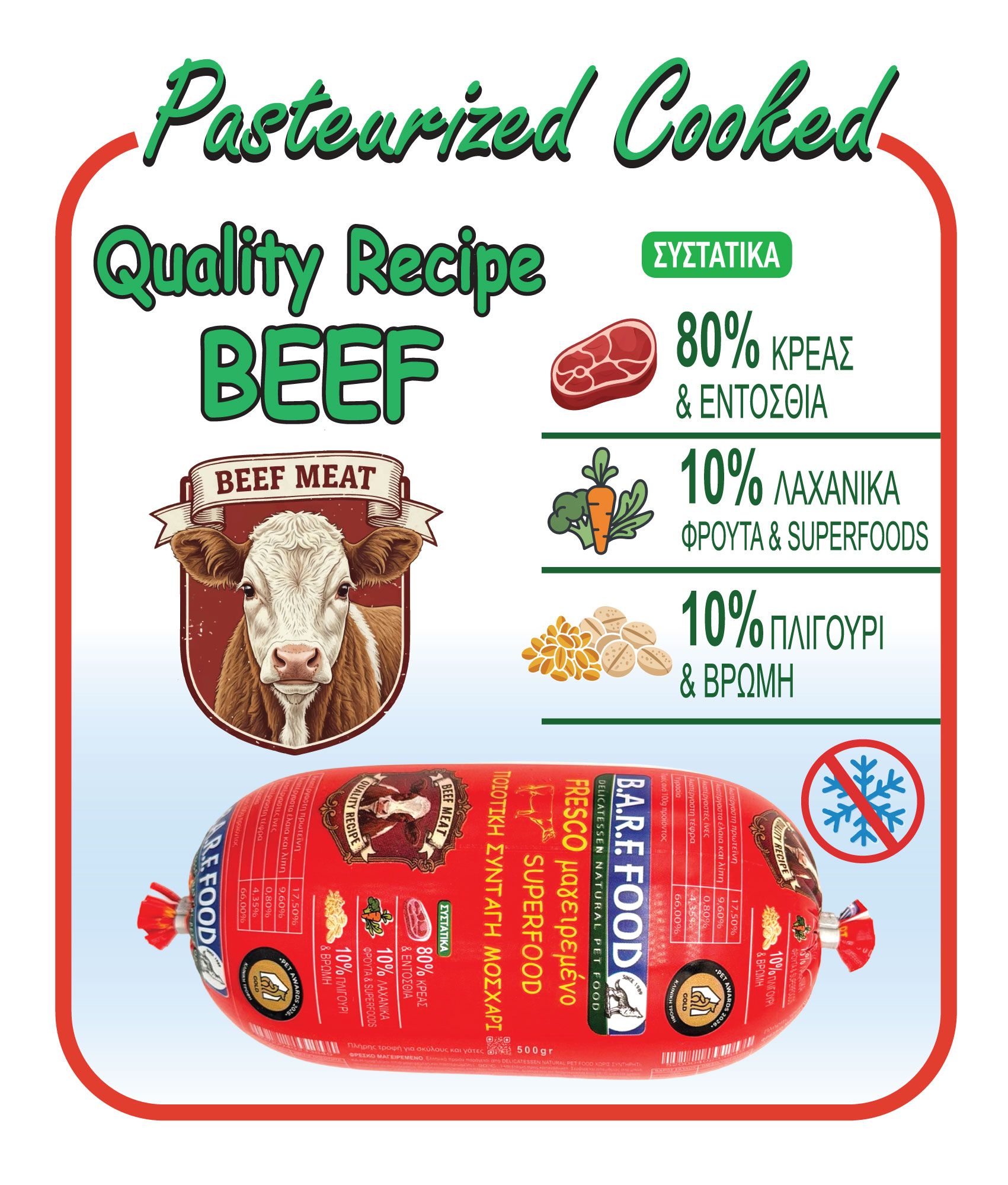 FRESCO Pasteurized Cooked Beef - Premium παστεριωμένη μαγειρεμένη τροφή με μοσχάρι χωρίς ανάγκη ψυγείου