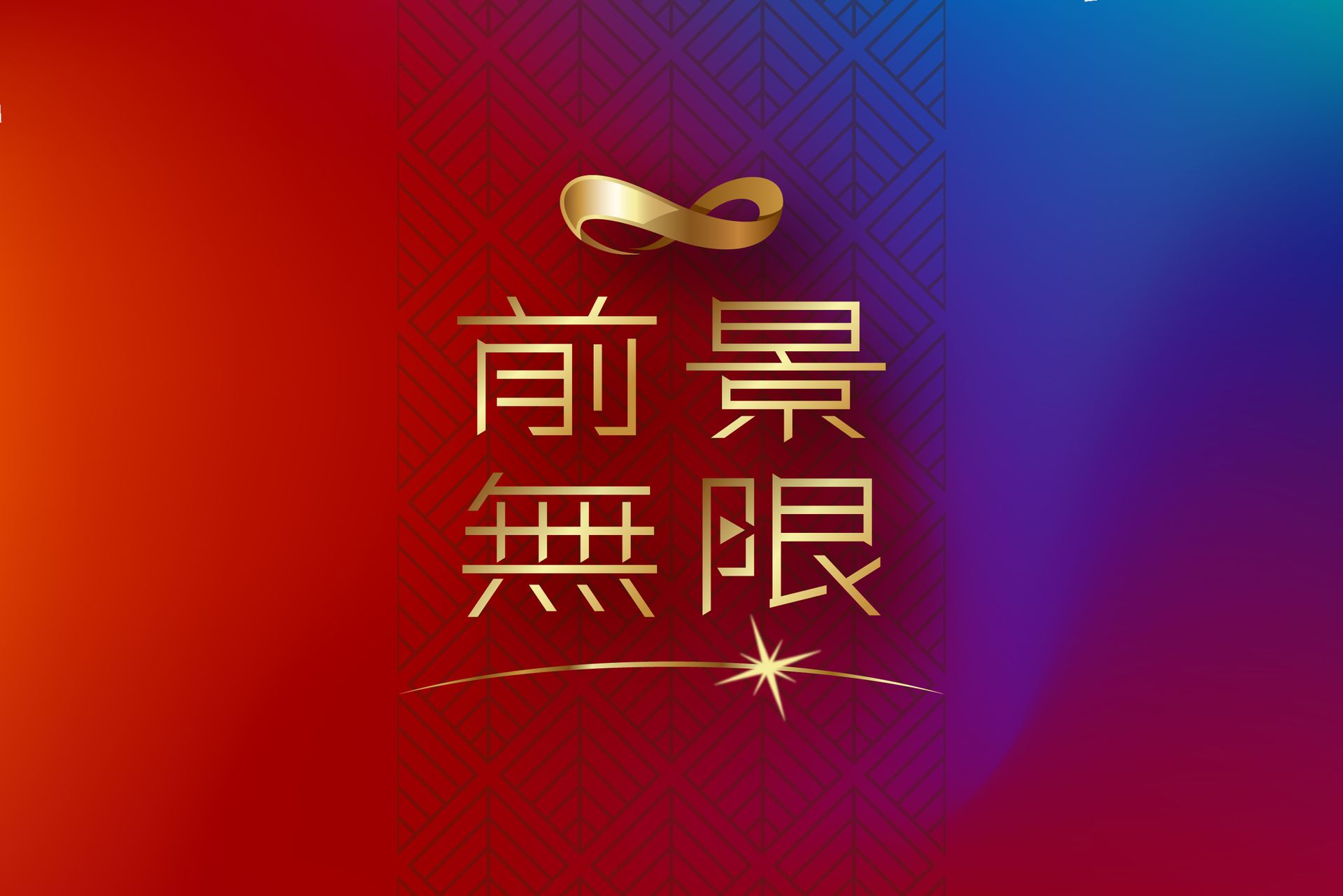 新竹、竹北、前景無限、住宅、店面、成屋、投資置產、利置行銷、代銷、豐邑建設