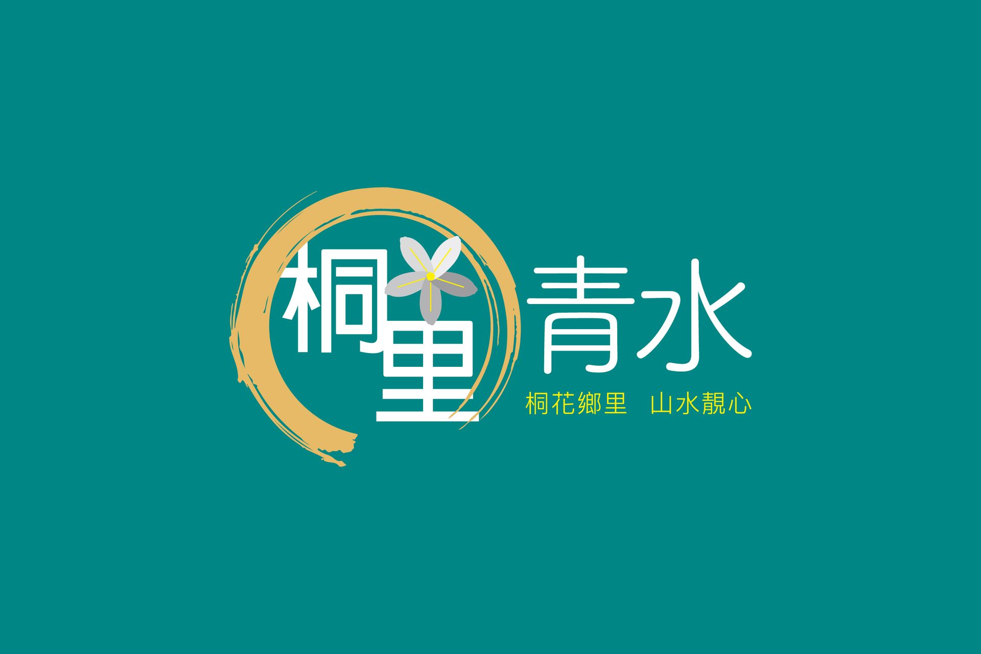 苗栗、頭份、桐花香里、山水靚心、清水模、住宅、桐里、桐里清水、利置行銷、代銷、生活製所