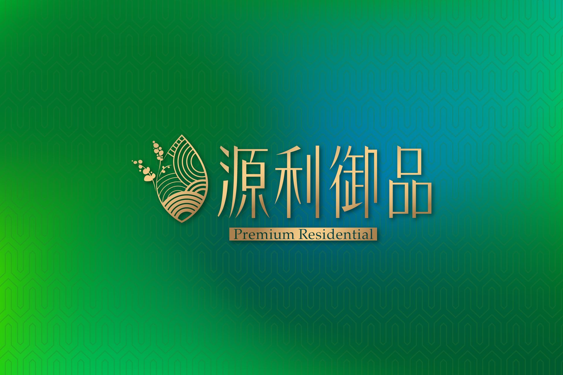台北、內湖、內湖四期重劃區、預售屋、葫洲站、源利御品、豪盛建設