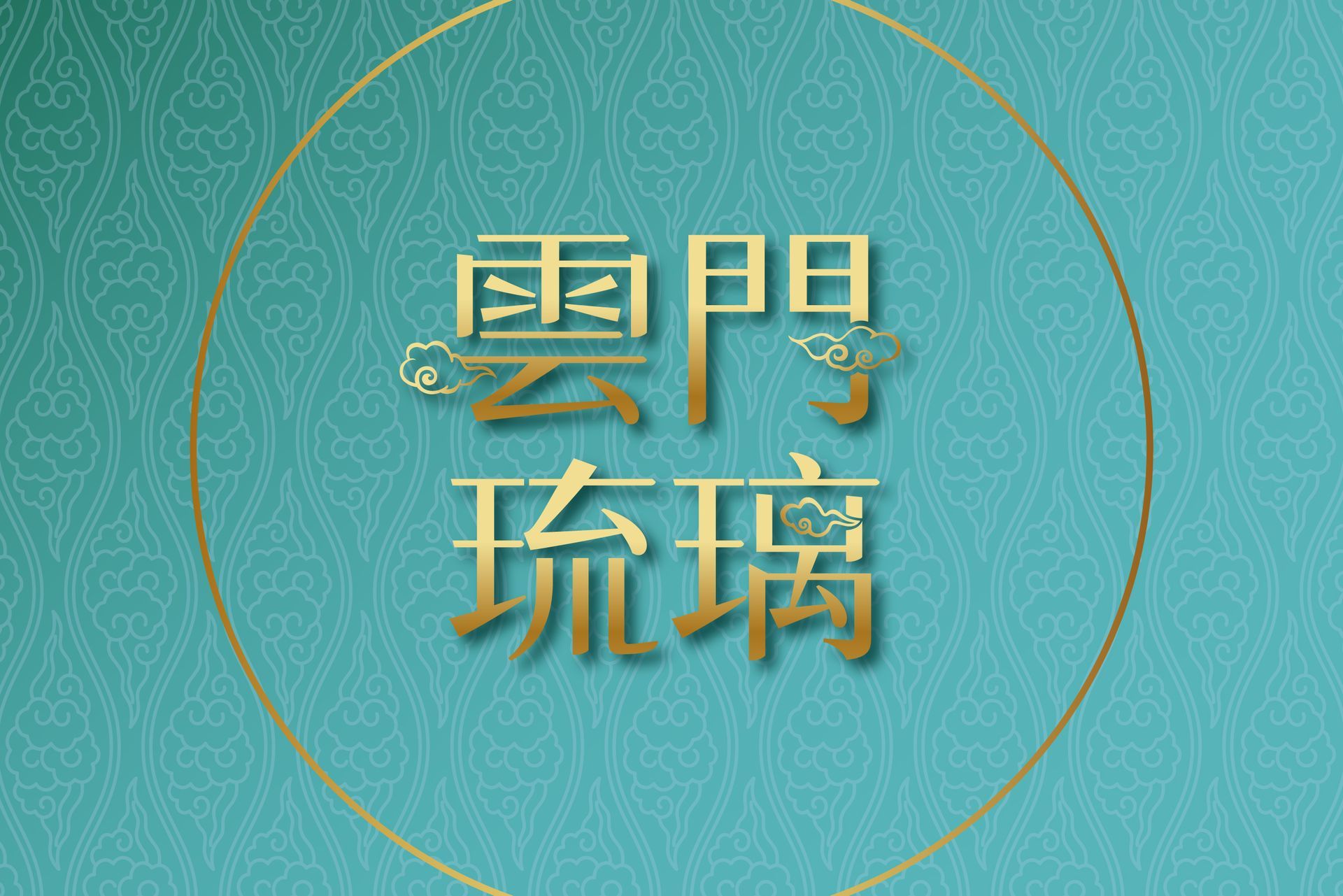 新竹、竹北、大遠百百貨生活圈、住宅、成屋、雲門琉璃、利置行銷、代銷、豐邑建設