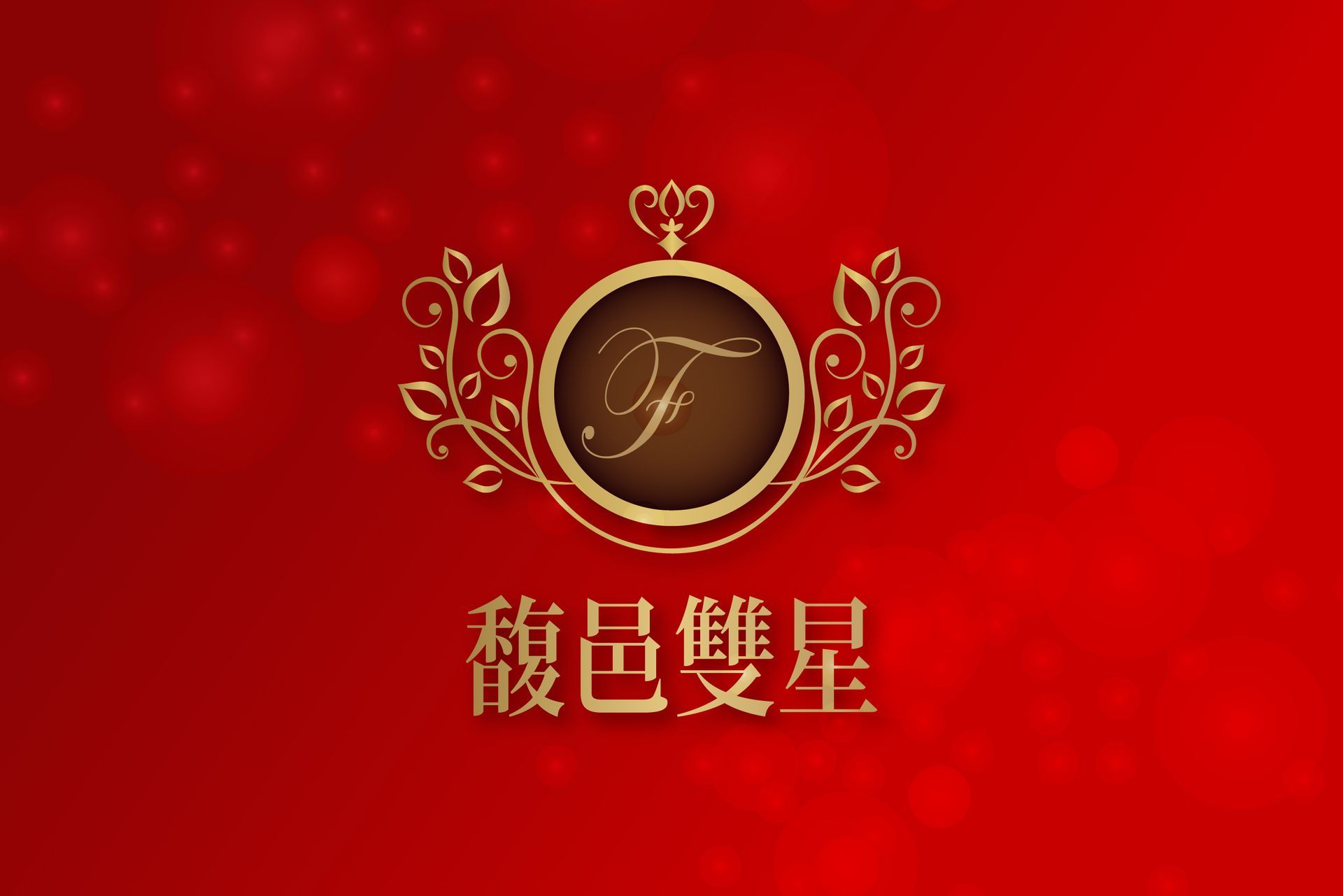新竹、竹北、暐順開發建築
